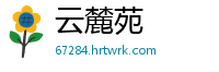 云麓苑